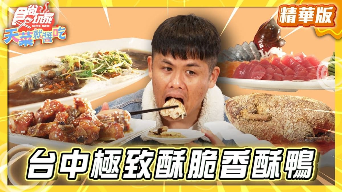 台中大甲必吃「極致酥脆香酥鴨」!《食尚玩家》推薦「辰星酥鴨餐館」