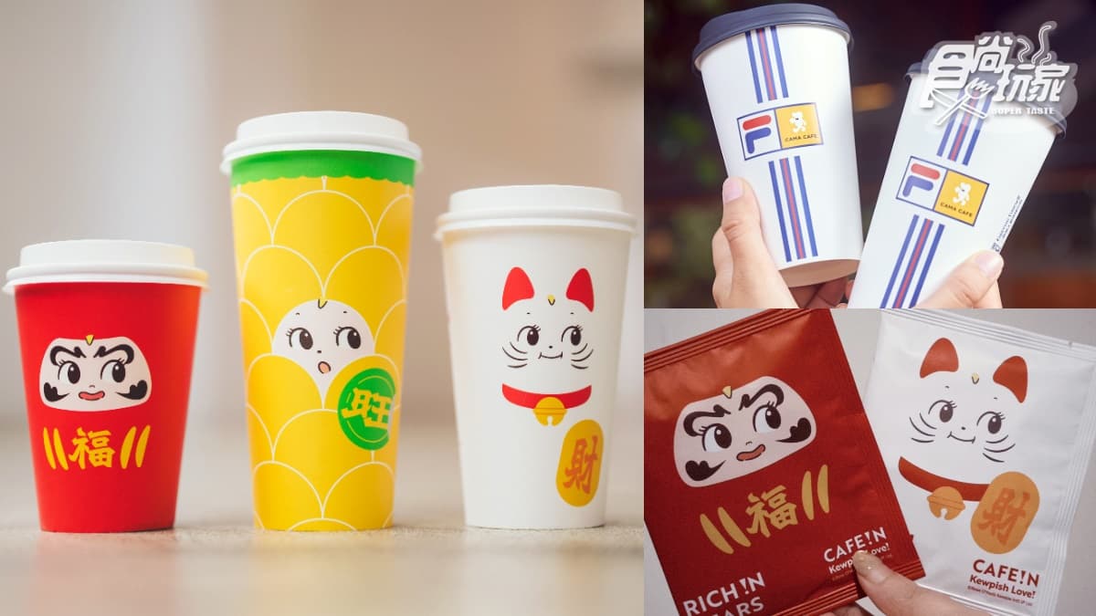 招財貓、福氣神咖啡杯!CAFE!Nx丘比、CAMAxFILA2大聯名,品項周邊一次收