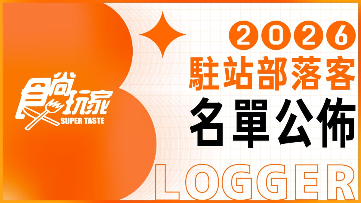食尚玩家2026駐站部落客入選名單曝!歡迎旅遊美食達人加入,一起變強大 食尚玩家2026駐站部落客入選名單曝!歡迎旅遊美食達人加入,一起變強大