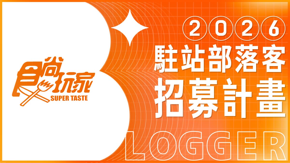 食尚玩家2026駐站部落客入選名單曝!歡迎旅遊美食達人加入,一起變強大