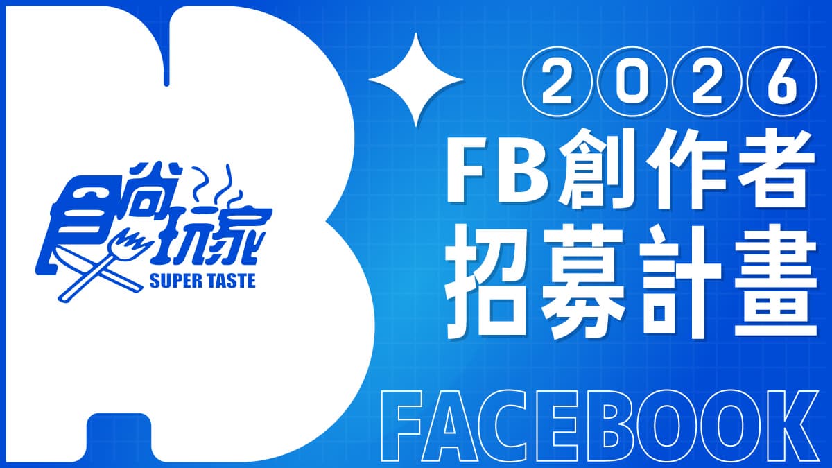 2026《食尚玩家》FB創作者招募!歡迎旅遊美食創作者加入,一起變強大