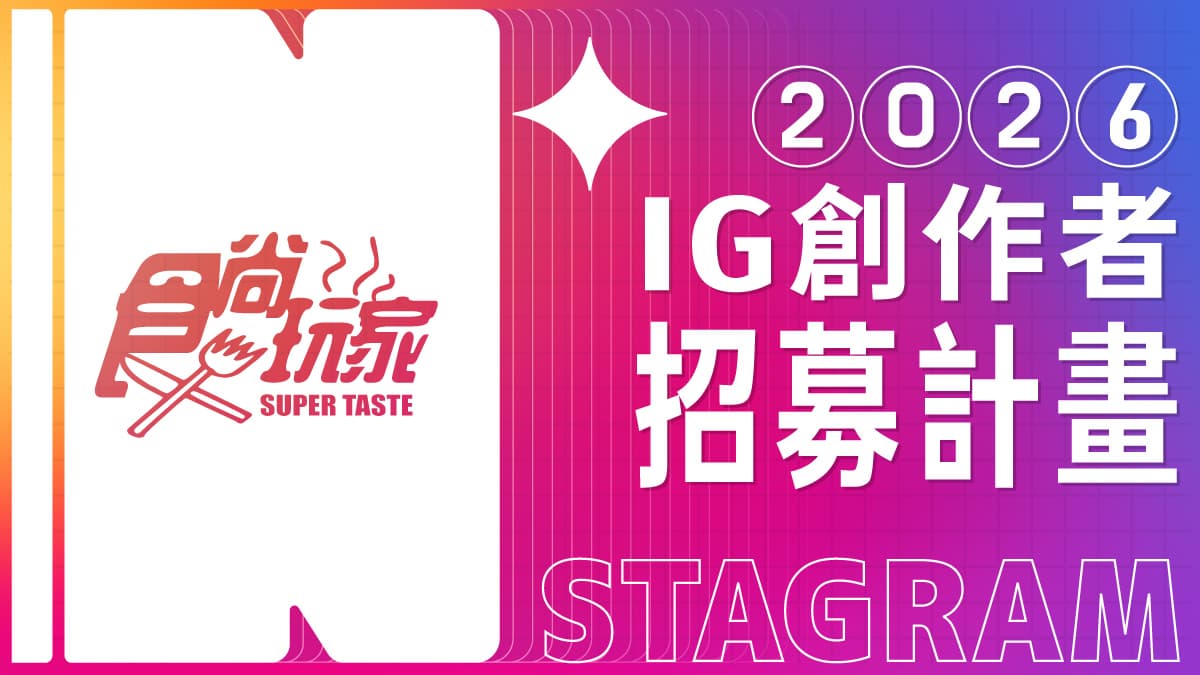 2026《食尚玩家》IG創作者8月入選名單曝!歡迎旅遊美食創作者加入,一起變強大