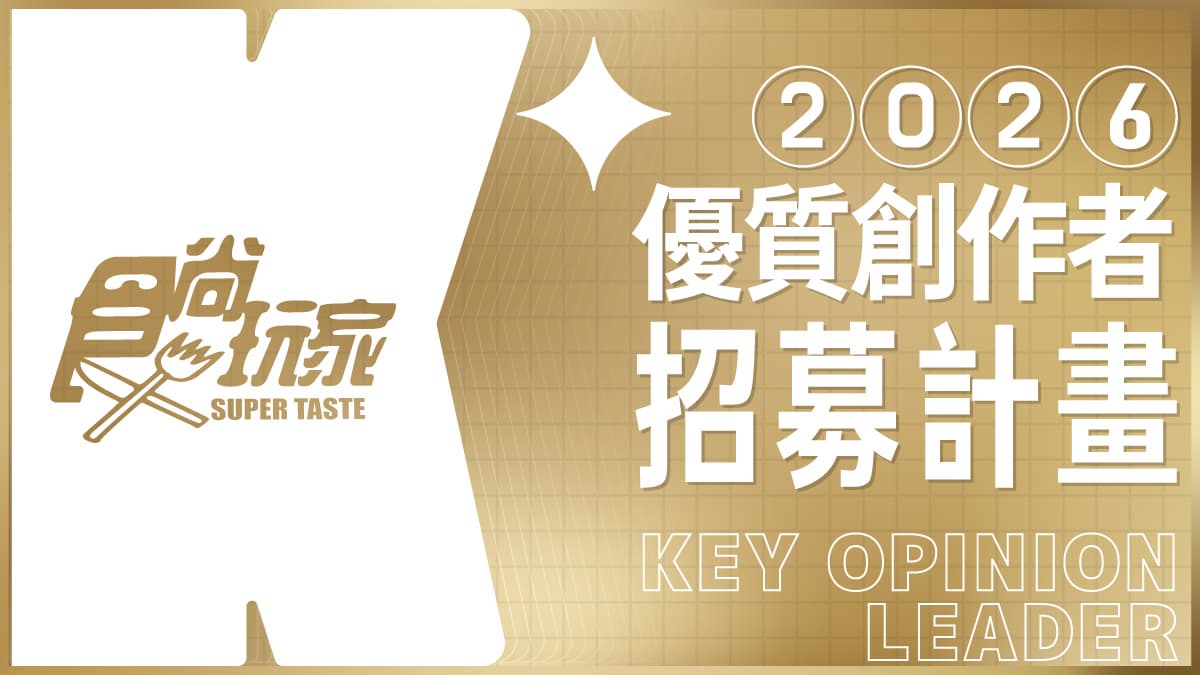 想跟《食尚玩家》一起吃喝玩樂?優質創作者報名開跑,專屬標章、超多福利等你拿