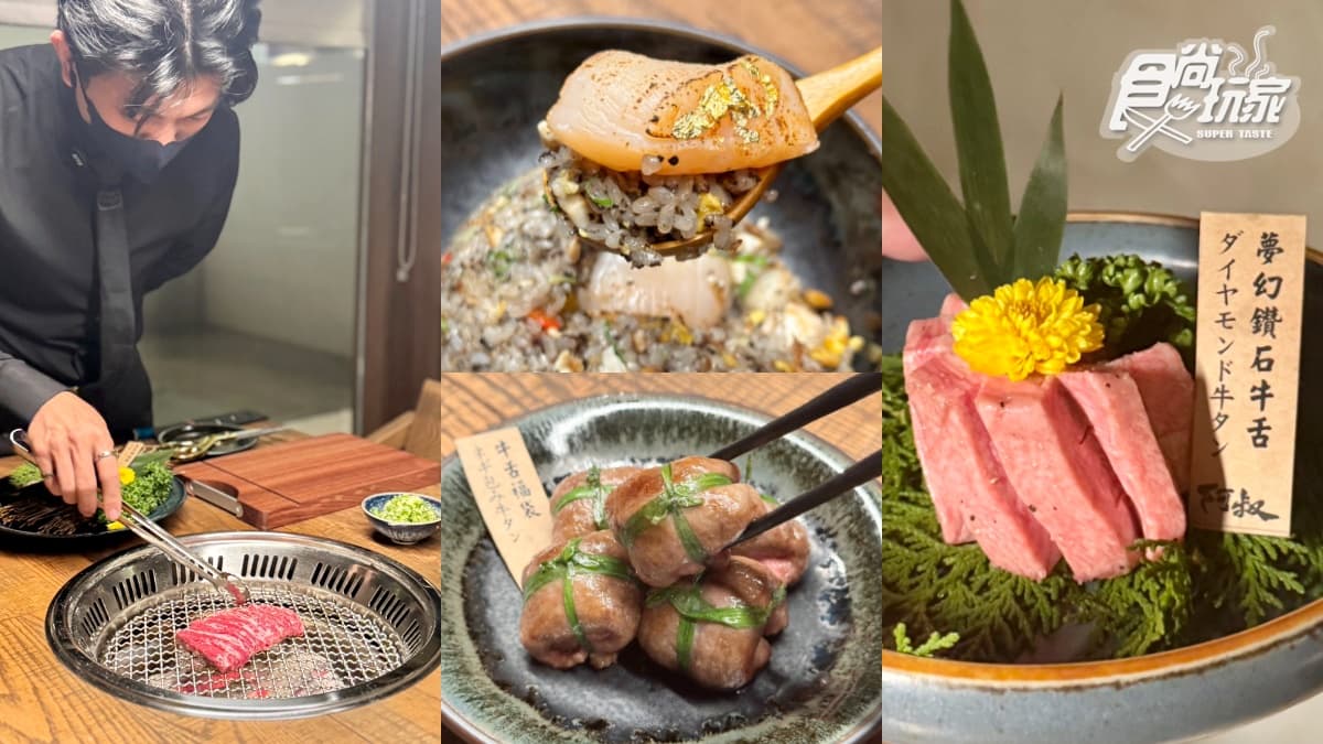 新竹排隊燒肉插旗台北!「阿叔燒肉」進軍東區,金箔松露炒飯、夢幻鑽石牛舌大推