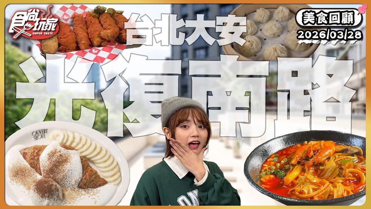 台北大安區必吃「多汁小籠湯包」!《食尚玩家》推薦「合府小籠湯包」