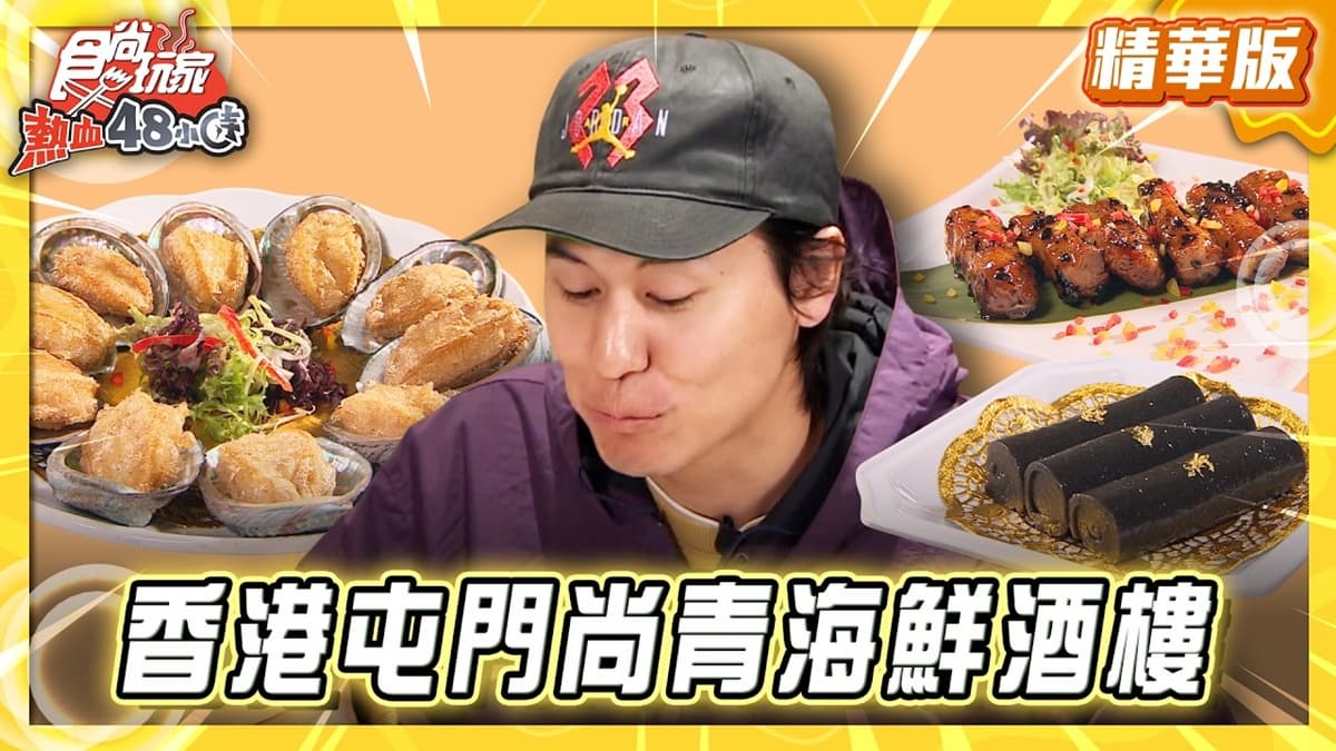香港必吃「肥美脆皮鮑魚」!《食尚玩家》風田推薦「青山灣漁港酒家」