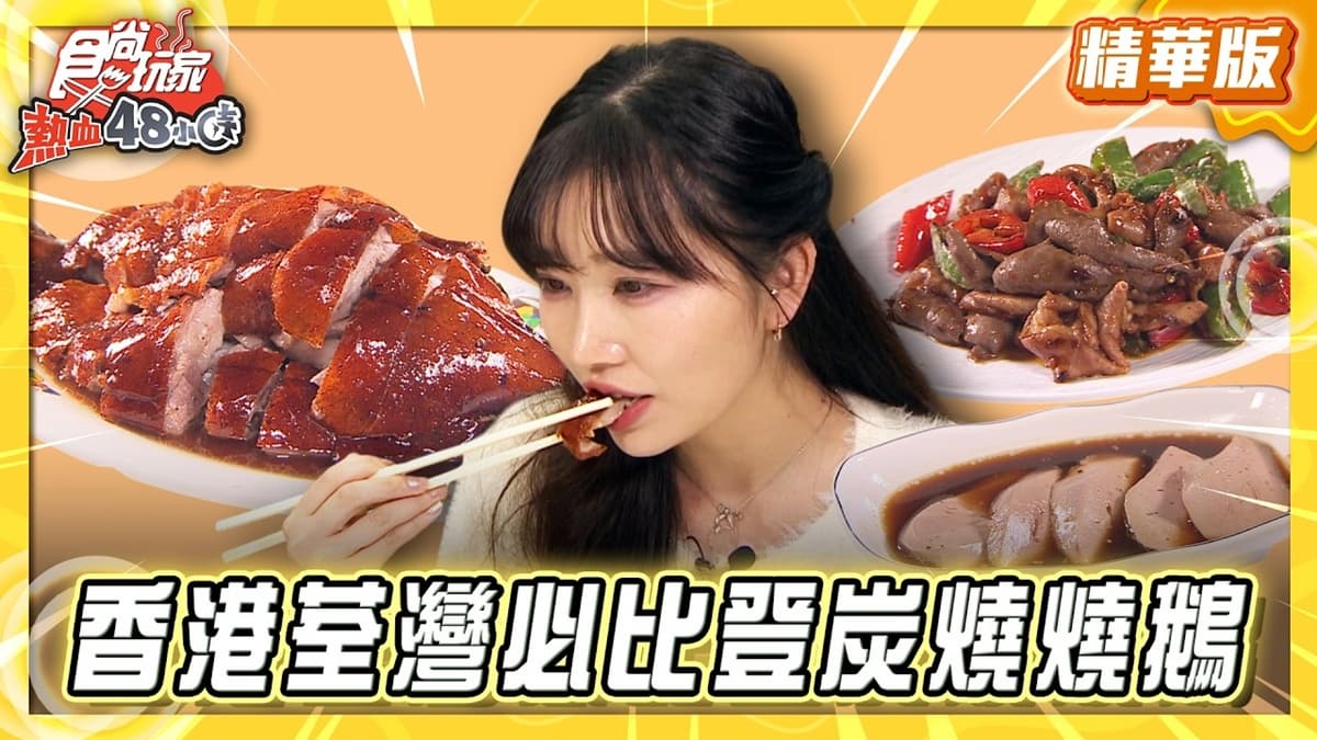 香港必吃「必比登推介炭燒燒鴨」!《食尚玩家》推薦「深井裕記燒鵝飯店」