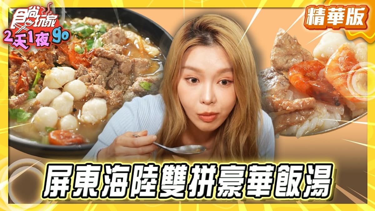 屏東必吃「海陸雙拼豪華飯湯」!《食尚玩家》推薦「社皮飯湯」