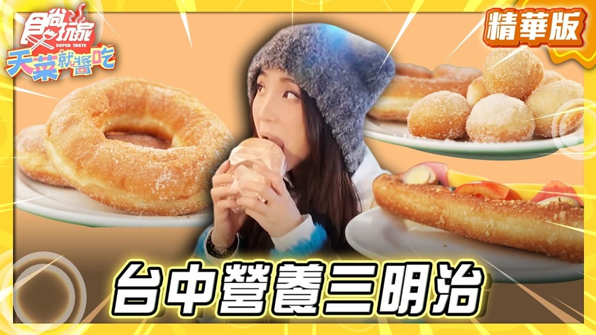 台中必吃「新光市場營養三明治」!《食尚玩家》推薦「樂田食工坊」