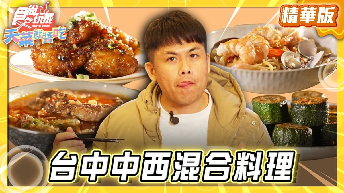 台中篤行市場必吃「中西混合料理」!《食尚玩家》推薦「六豊」