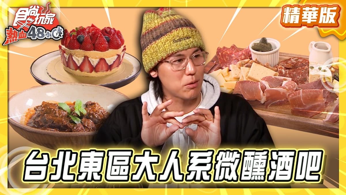 台北必吃「大人系微醺酒吧」!《食尚玩家》風田推薦「Central Park by Saru」
