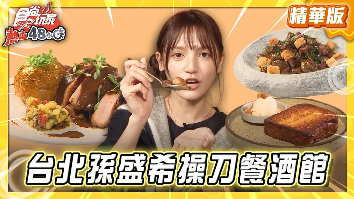 台北必吃「金曲歌后孫盛希操刀餐酒館」!《食尚玩家》推薦「緩緩FABULA」