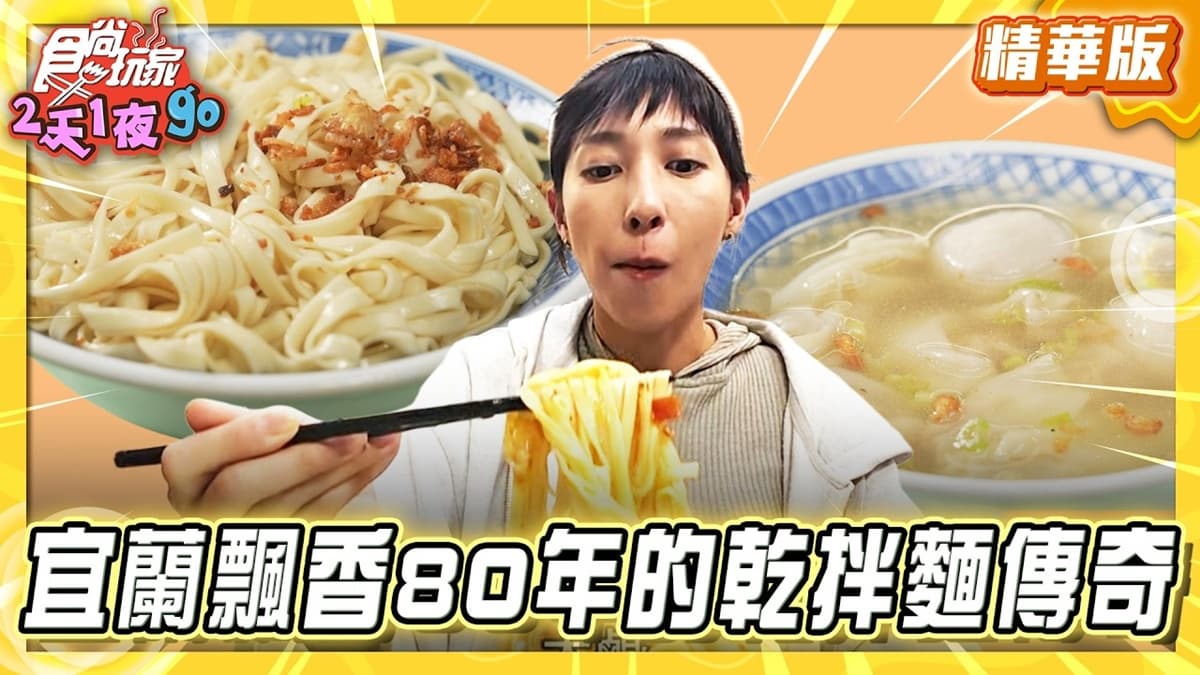 宜蘭羅東必吃「飄香80年乾拌麵」!《食尚玩家》推薦「羅東帝爺廟口喥咕麵」