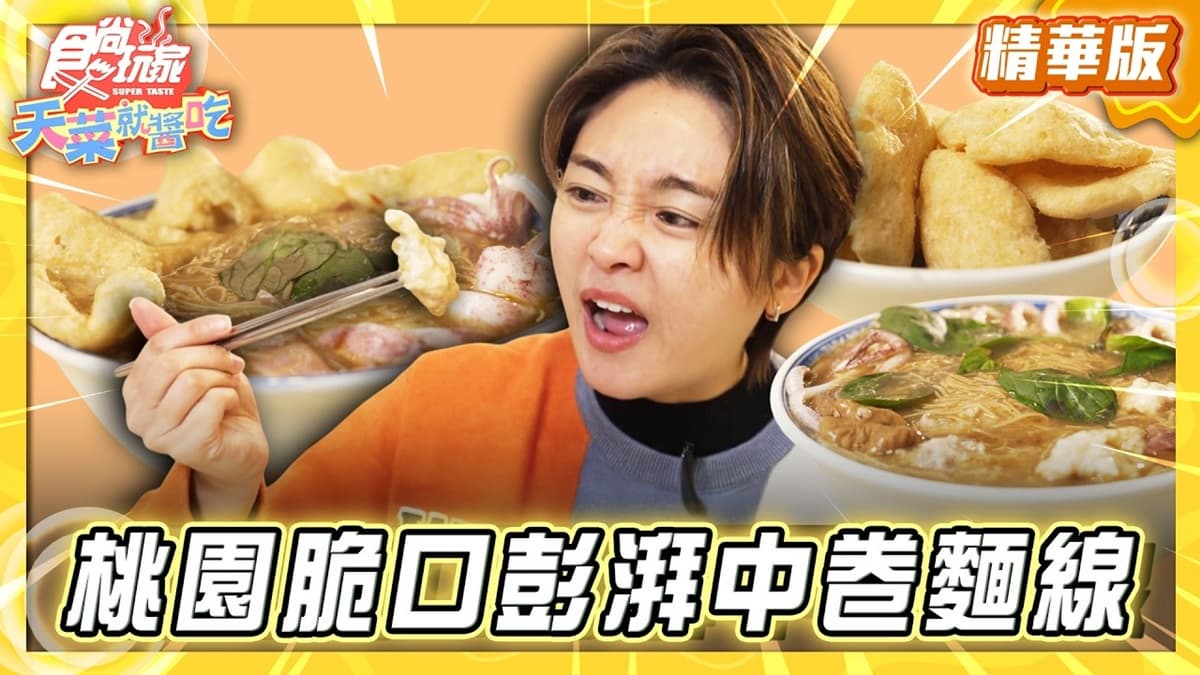 桃園龜山必吃「脆口澎派中卷麵線」!《食尚玩家》推薦「懷舊中卷麵線」