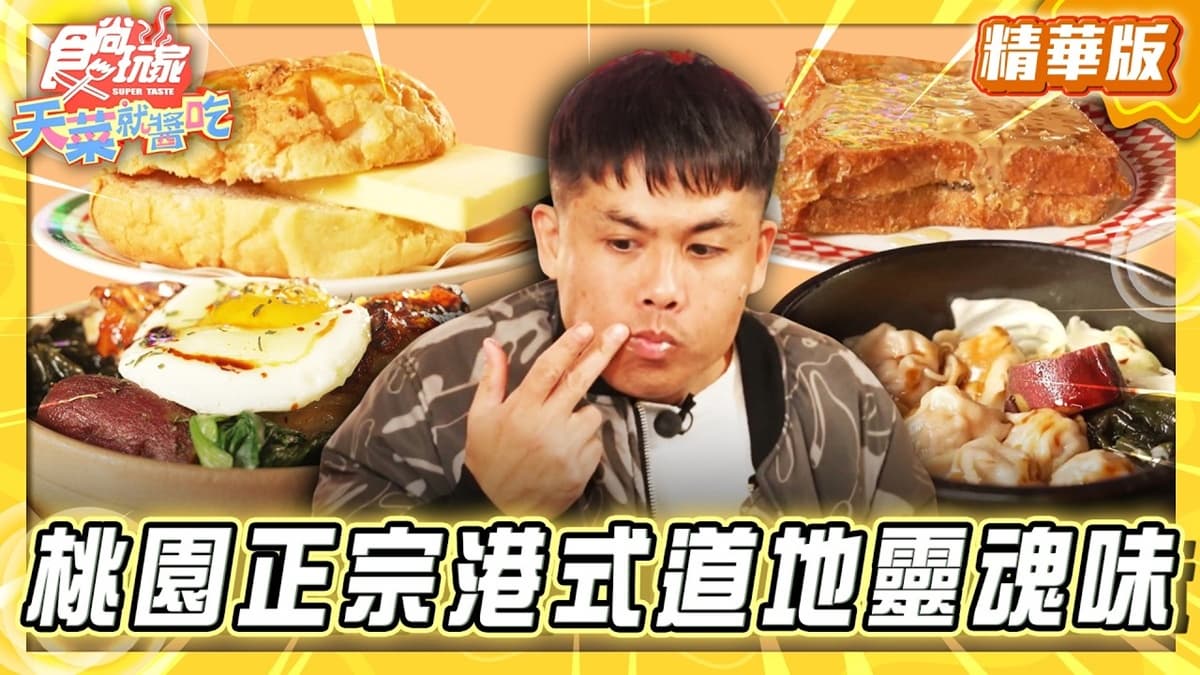 桃園中壢必吃「正宗港式茶餐廳」!《食尚玩家》推薦「永芯茶檔茶餐廳」