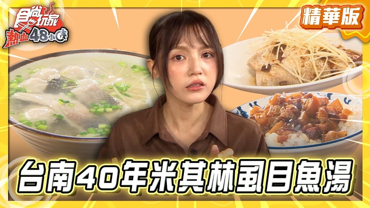 台南必吃「飄香40年虱目魚湯」!《食尚玩家》朵拉推薦「開元路無名虱目魚」