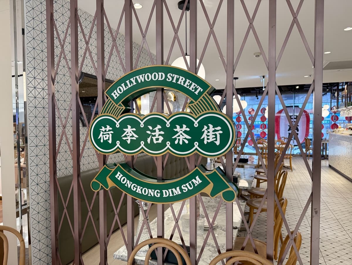 荷李活茶街 HOLLYWOOD STREET (SOGO忠孝店) |港式飲茶 手工點心 台北美食 大