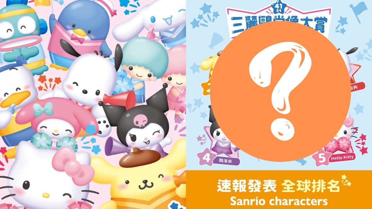 「三麗鷗角色投票活動」開跑!第1階段前3名出爐,Hello Kitty只排第5