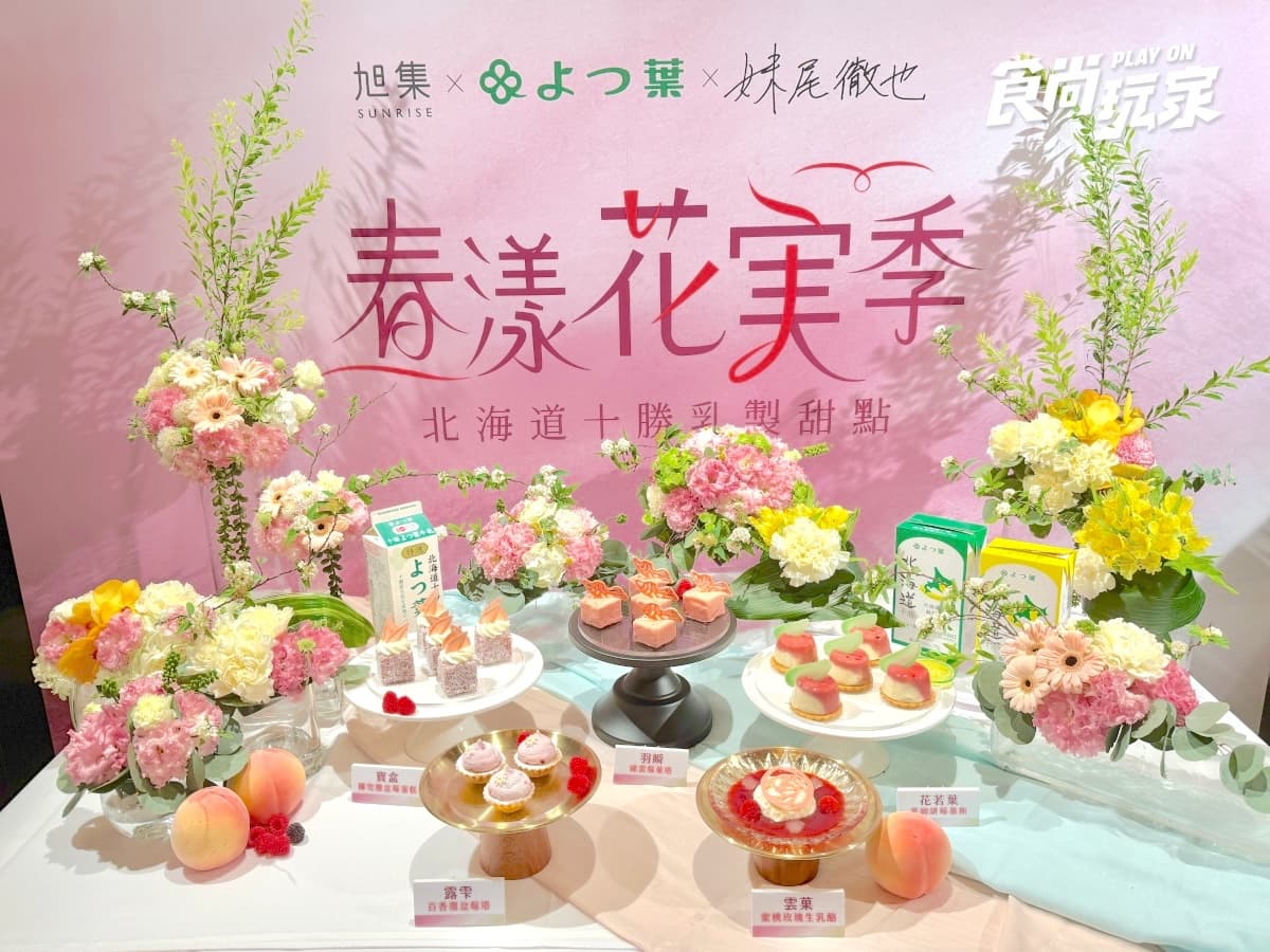 旭集甜點升級了!攜手世界冠軍主廚、北海道鮮乳推5款,假日限定生乳酪必吃 旭集甜點升級了!攜手世界冠軍主廚、北海道鮮乳推5款,假日限定生乳酪必吃