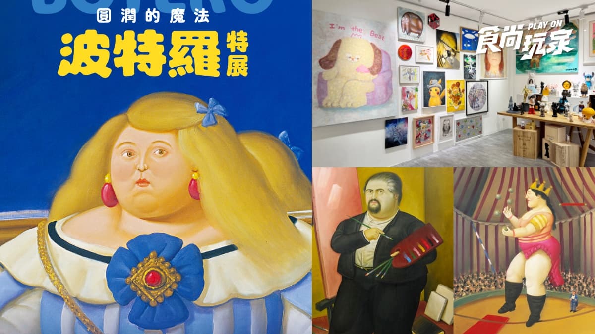 「圓滾滾」美學太萌!最有「份量」波特羅特展百元起,再衝內湖全新選品空間
