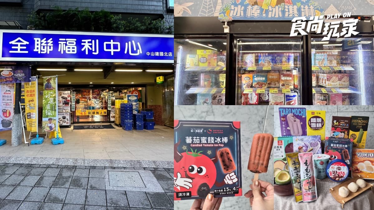 全聯冰品買一送一!必搶Threads爆紅「百香果冰沙」,口香糖冰、麵茶雪糕
