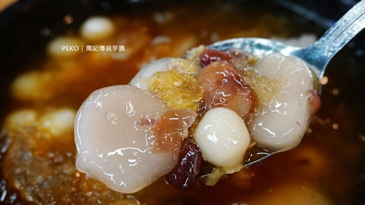 周記傳統芋圓