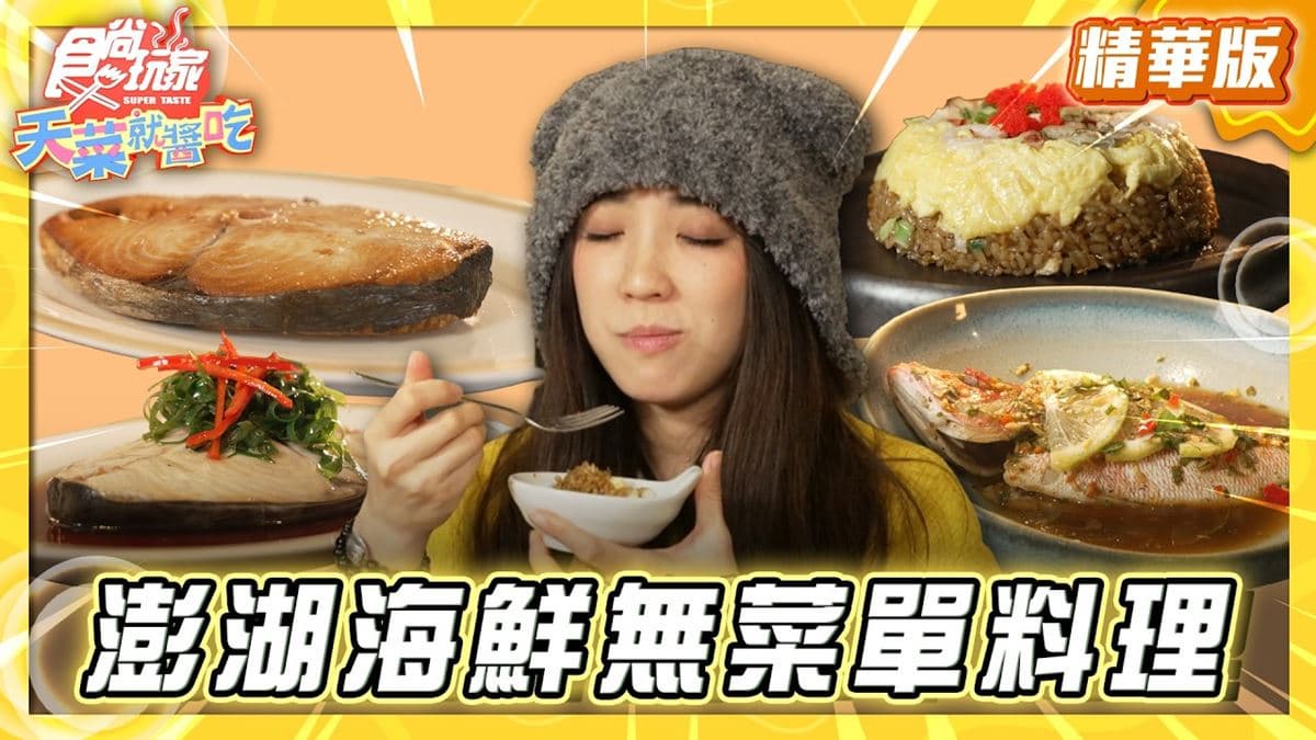 澎湖必吃「海鮮無菜單料理」!《食尚玩家》推薦「潮境TideLand」