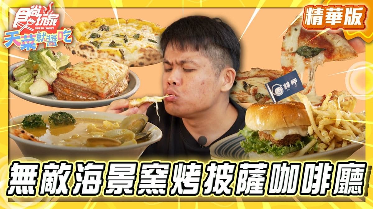 澎湖必吃「無敵海景窯烤披薩咖啡廳」!《食尚玩家》推薦「笑ㄟCafé」