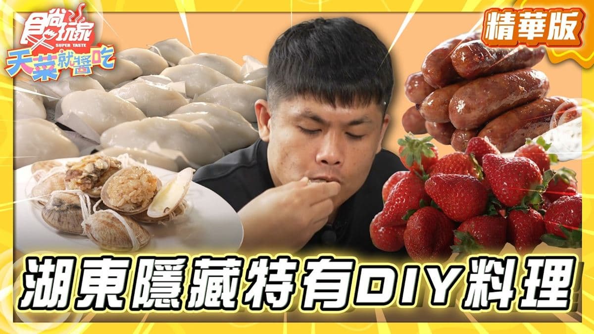 澎湖必去「隱藏版DIY料理體驗」!《食尚玩家》推薦「湖東社區活動中心」