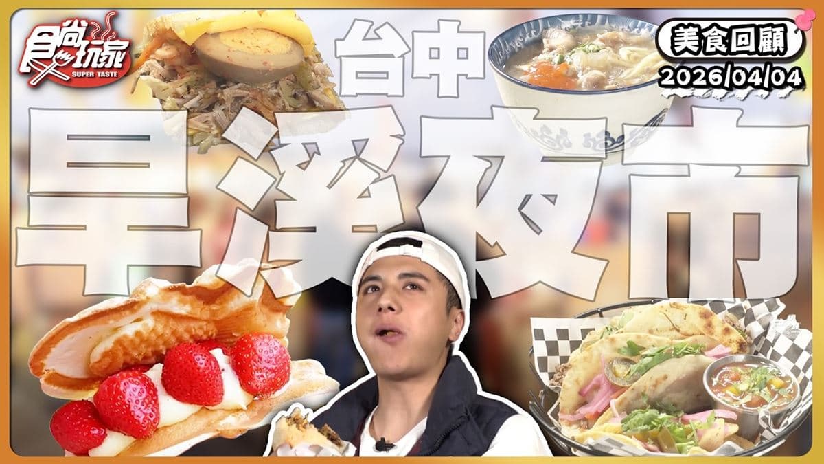 台中旱溪夜市必吃「人氣鯛魚燒」!《食尚玩家》推薦「台灣鯛魚燒」