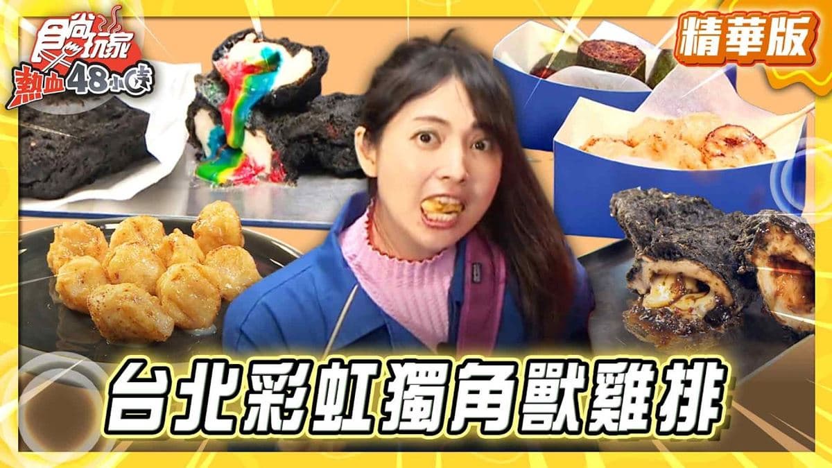 台北中正區必吃「爆漿內餡彩虹雞排」!《食尚玩家》推薦「Chef 78」