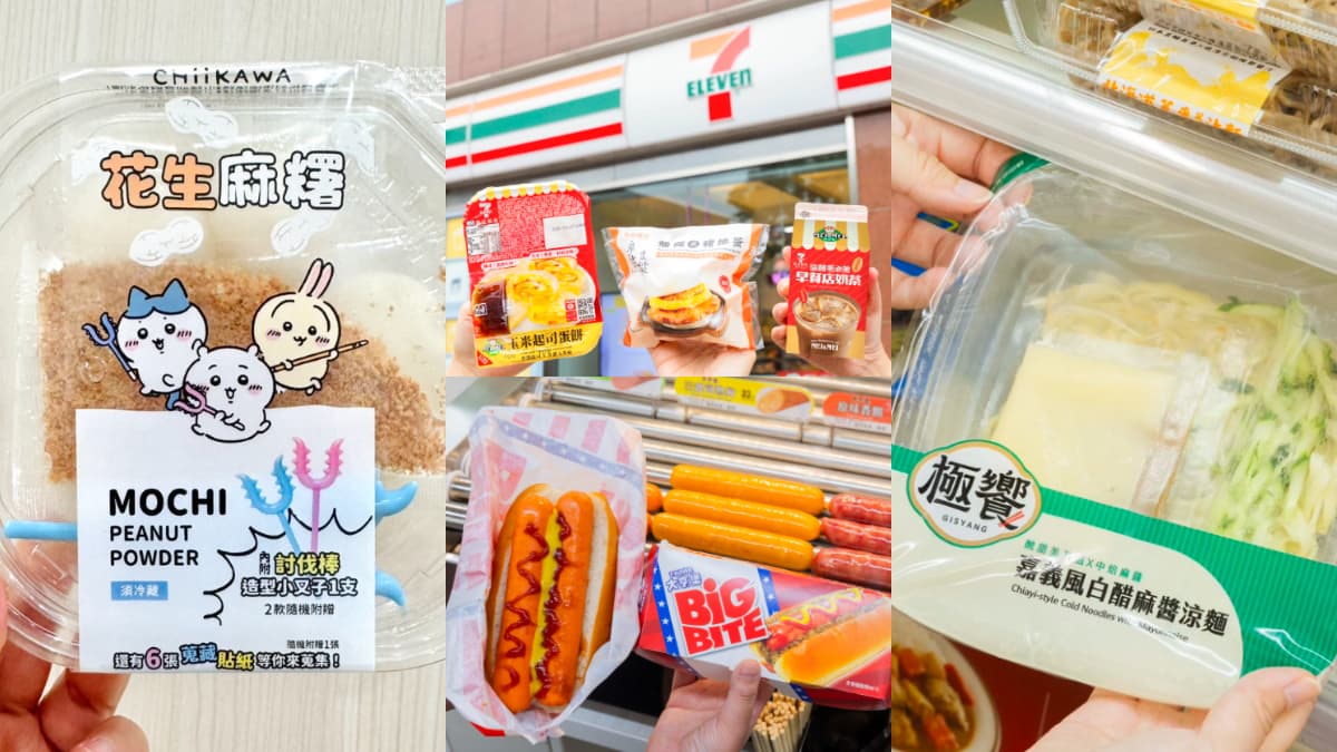 超Q「吉伊卡哇麻糬」搶翻!7-11話題新品:嘉義風涼麵、雙狗堡、早餐店奶茶