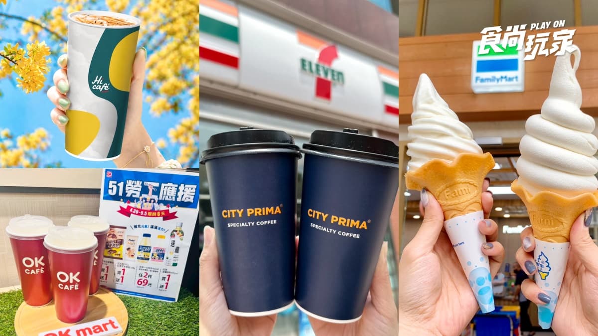 7-11咖啡買51送51、全家霜淇淋買2送2!4超商勞動節優惠,送發光招牌吊飾
