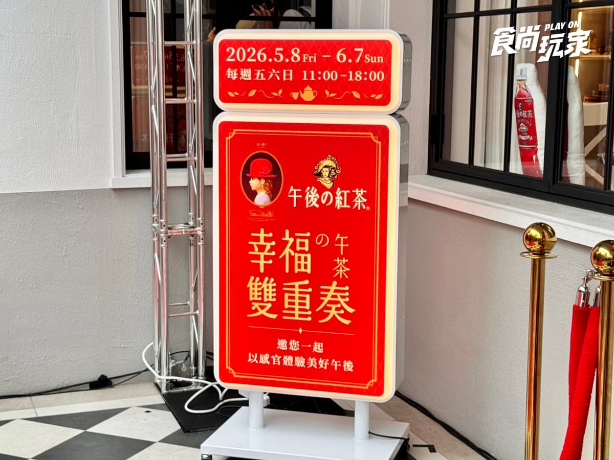免費吃午茶SET!「午後の紅茶x紅帽子」快閃店直擊,闖關玩法、打卡抽禮盒 免費吃午茶SET!「午後の紅茶x紅帽子」快閃店直擊,闖關玩法、打卡抽禮盒