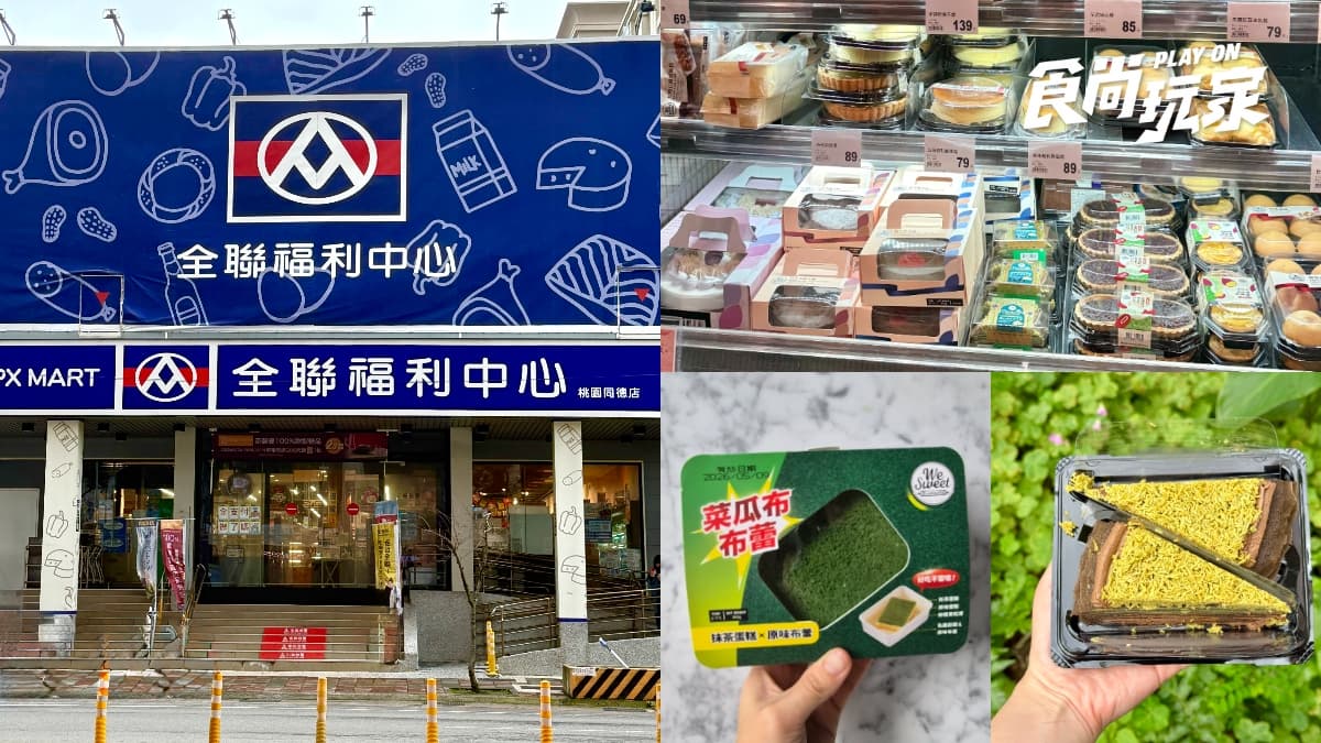 全聯「杜拜巧克力甜點」超夯!開心果銅鑼燒、泡芙3新品,菜瓜布布蕾也要吃