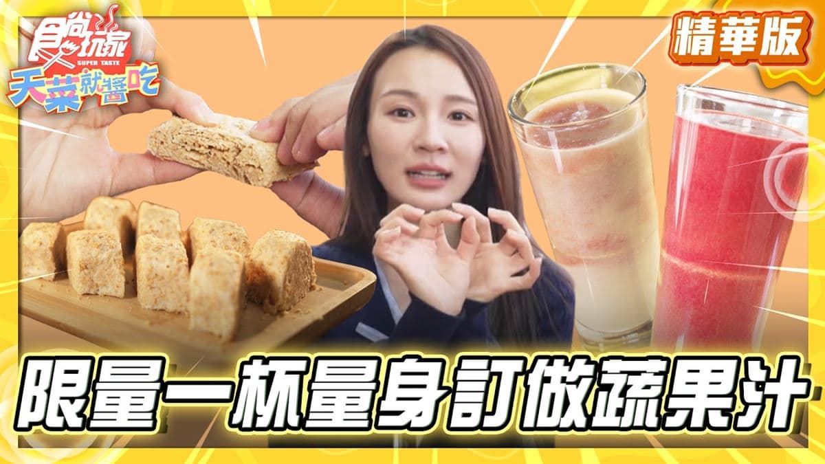 雲林虎尾必吃「量身訂做蔬果汁」!《食尚玩家》林莎推薦「林記蔬果汁」