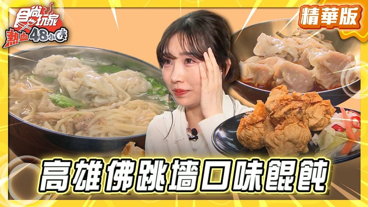 高雄苓雅必吃「佛跳牆餛飩」!《食尚玩家》推薦「金大麵食坊溫州餛飩大王」
