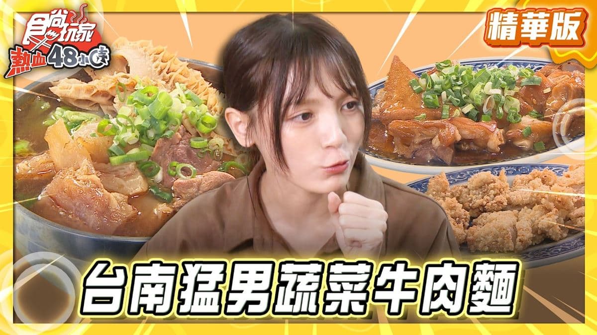 台南必吃「隱藏版蔬菜牛肉麵」!《食尚玩家》推薦「余家蔬菜刀切麵(長榮店)」