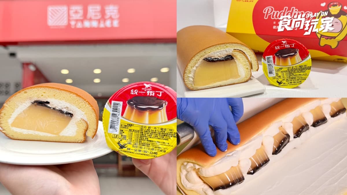 「統一布丁」整顆捲進生乳捲!亞尼克「三顆布丁生乳捲」來了,10款盲盒口味開抽