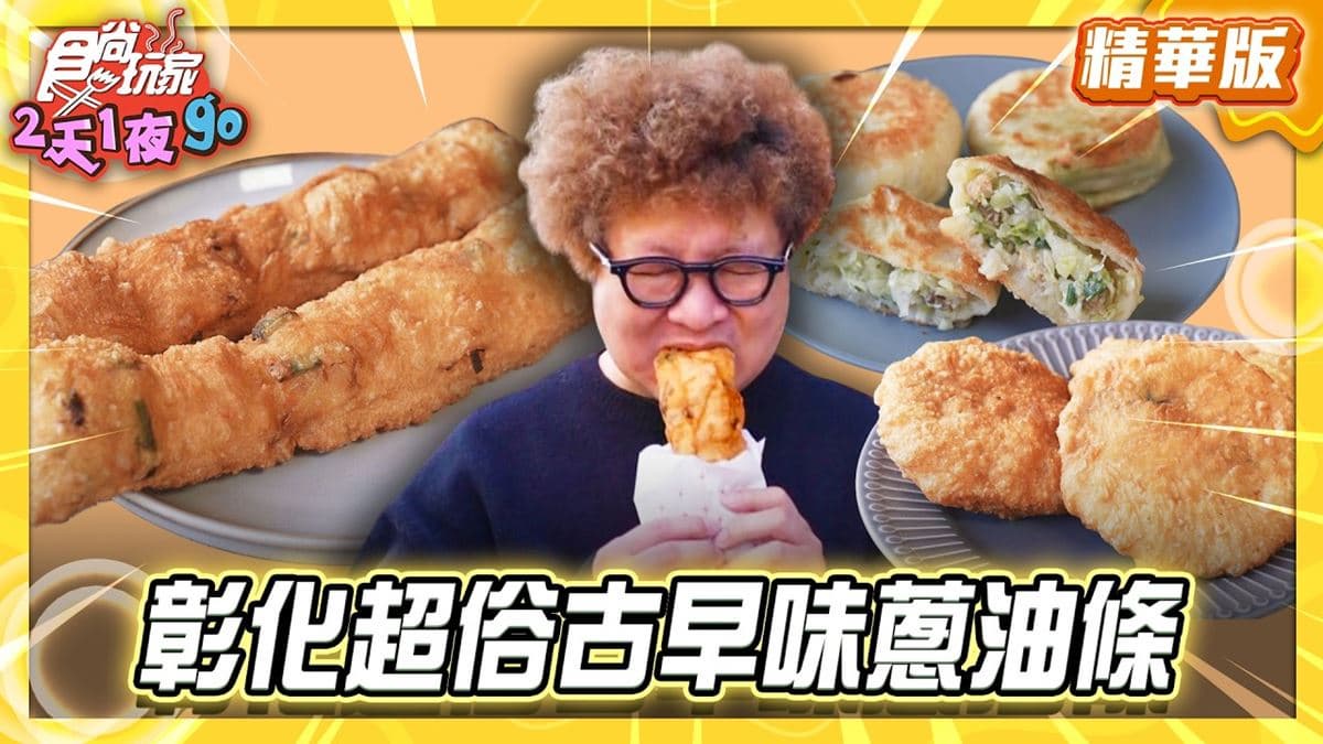 彰化必吃「古早味蔥油條」!《食尚玩家》納豆推薦「如水煎包、蔥油條」