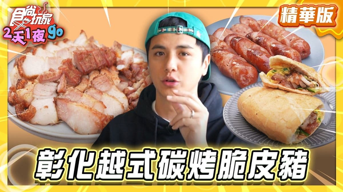 彰化必吃「越式炭烤脆皮豬」!《食尚玩家》曾子余推薦「永靖現烤脆皮豬」