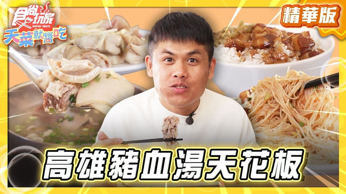 高雄鼓山區必吃「豬血湯天花板」!《食尚玩家》推薦「吳家魚焿豬血湯」