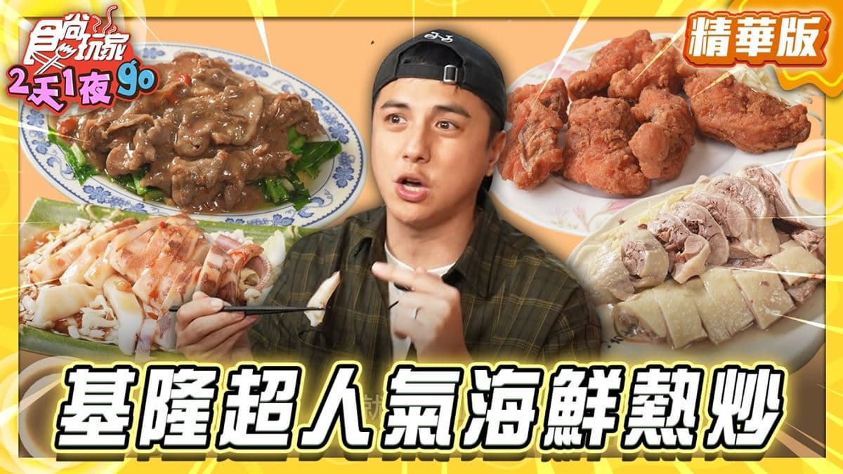 基隆仁愛區必吃「人氣海鮮熱炒」!《食尚玩家》曾子余推薦「三姐妹餐飲店」