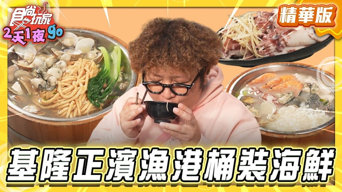 基隆必吃「高CP值桶裝海鮮」!《食尚玩家》納豆推薦「鵝鮮生&海鮮粥」