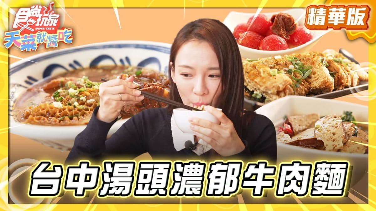 台中北屯必吃「湯頭濃郁回甘牛肉麵」!《食尚玩家》林莎推薦「大山牛肉麵」