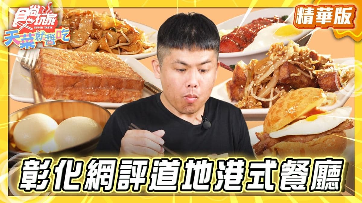 彰化員林必吃「道地港式茶餐廳」!《食尚玩家》推薦「為食貓香港茶餐廳」