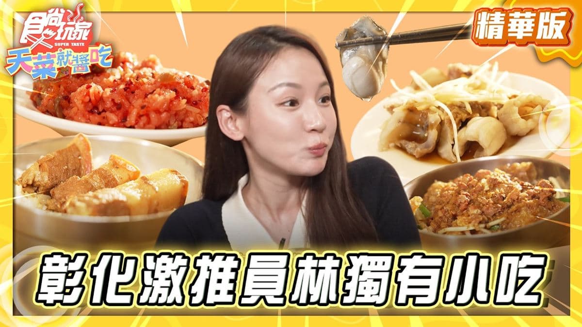 彰化員林必吃「獨有特色小吃」!《食尚玩家》林莎推薦「鳳婕蚵仔璉」