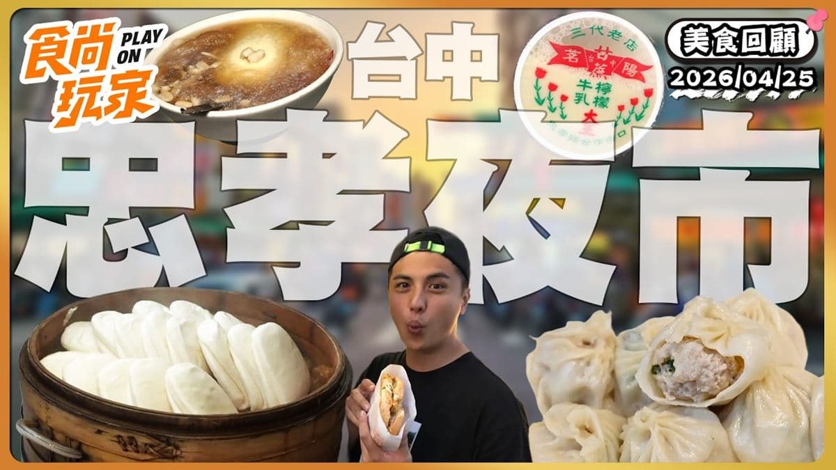 台中忠孝夜市必吃「超夯爆汁湯包」!《食尚玩家》推薦「熊家湯包」