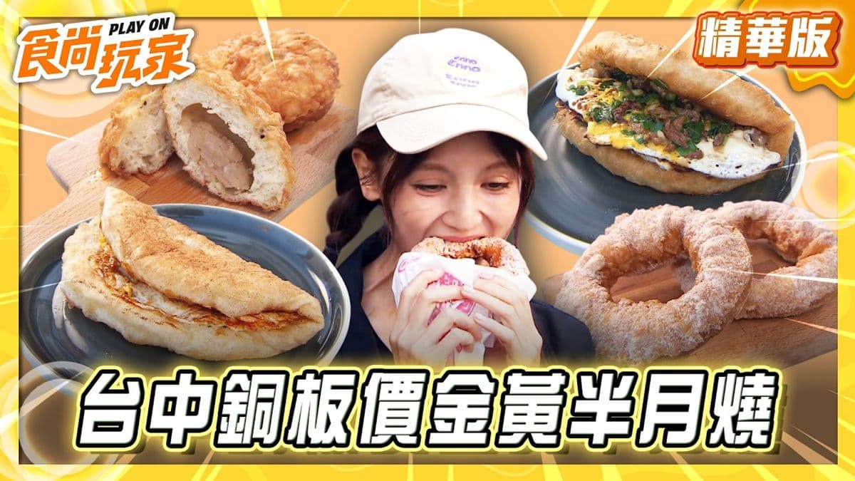 台中必吃「金黃半月燒」!《食尚玩家》朵拉推薦「盧の堡半月燒沙鹿總店」