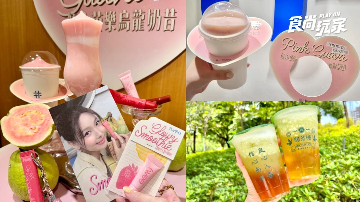 得正520開喝「紅心芭樂烏龍奶昔」!喝奶昔送唇釉,鶴茶樓香瓜飲買一送一